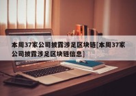 本周37家公司披露涉足区块链[本周37家公司披露涉足区块链信息]