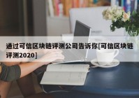 通过可信区块链评测公司告诉你[可信区块链评测2020]