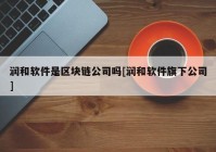 润和软件是区块链公司吗[润和软件旗下公司]