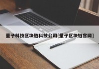 量子科技区块链科技公司[量子区块链官网]