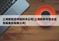 上海赋能区块链技术公司[上海赋能创客企业发展集团有限公司]