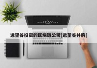 远望谷投资的区块链公司[远望谷并购]