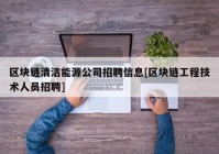 区块链清洁能源公司招聘信息[区块链工程技术人员招聘]