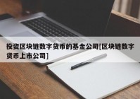 投资区块链数字货币的基金公司[区块链数字货币上市公司]