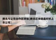 腾讯与公司合作区块链[腾讯区块链最好的上市公司]