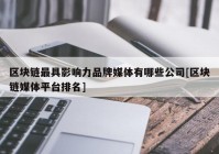 区块链最具影响力品牌媒体有哪些公司[区块链媒体平台排名]