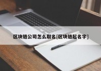 区块链公司怎么取名[区块链起名字]