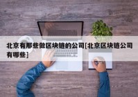 北京有那些做区块链的公司[北京区块链公司有哪些]