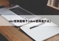 okx官网是哪个[okex官网是什么]