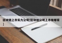 区块链上市实力公司[区块链公司上市有哪家]