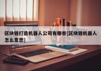 区块链打造机器人公司有哪些[区块链机器人怎么意思]