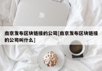 南京发布区块链接的公司[南京发布区块链接的公司叫什么]