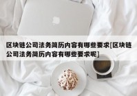 区块链公司法务简历内容有哪些要求[区块链公司法务简历内容有哪些要求呢]