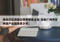 海珠区区块链公司有哪些企业[目前广州市区块链产业园有多少家]