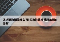 区块链数据处理公司[区块链数据处理公司有哪些]