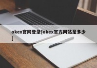 okex官网登录[okex官方网站是多少]
