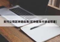 支付公司区块链应用[区块链支付通道搭建]