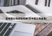 区块链公司经验范围[区块链公司业务]