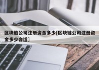 区块链公司注册资金多少[区块链公司注册资金多少合适]