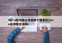 terra区块链公司是哪个国家的[teco区块链合法吗]