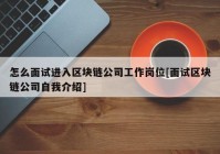 怎么面试进入区块链公司工作岗位[面试区块链公司自我介绍]