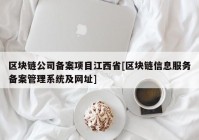 区块链公司备案项目江西省[区块链信息服务备案管理系统及网址]