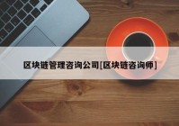 区块链管理咨询公司[区块链咨询师]