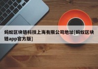 蚂蚁区块链科技上海有限公司地址[蚂蚁区块链app官方版]