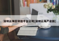 深圳云海区块链平台公司[深圳云海产业园]