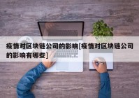 疫情对区块链公司的影响[疫情对区块链公司的影响有哪些]