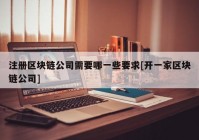 注册区块链公司需要哪一些要求[开一家区块链公司]