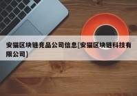 安猫区块链竞品公司信息[安猫区块链科技有限公司]