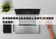 区块链股票概念股有哪些公司参与[区块链股份有哪些]