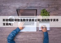 拟收购区块链及数字货币公司[收购数字货币交易所]