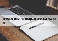 区块链交易所公司介绍[区块链交易所排名列表]