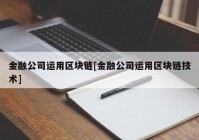 金融公司运用区块链[金融公司运用区块链技术]