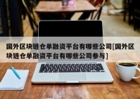 国外区块链仓单融资平台有哪些公司[国外区块链仓单融资平台有哪些公司参与]