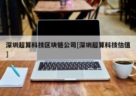 深圳超算科技区块链公司[深圳超算科技估值]