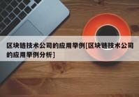 区块链技术公司的应用举例[区块链技术公司的应用举例分析]